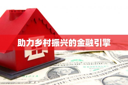 黑龙江助力乡村振兴的金融引擎