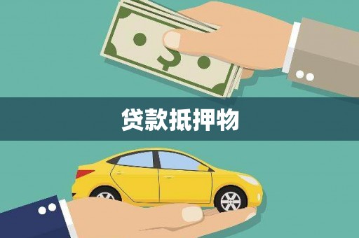 黑龙江贷款抵押物