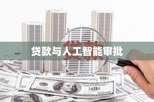 黑龙江贷款与人工智能审批