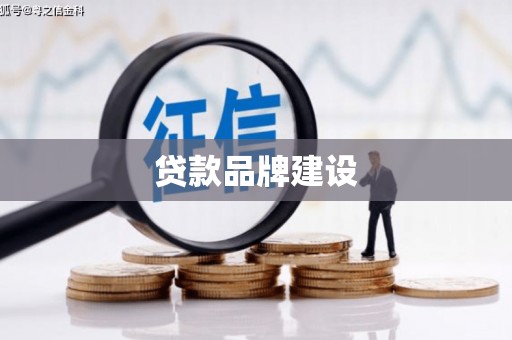 黑龙江贷款品牌建设