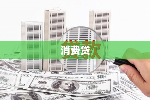 黑龙江消费贷