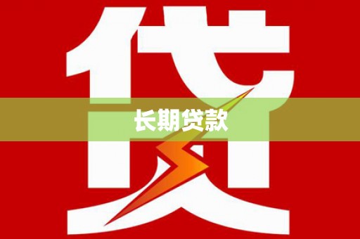 黑龙江长期贷款