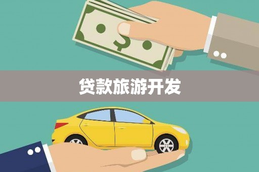 黑龙江贷款旅游开发