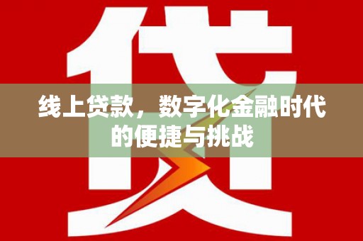 黑龙江线上贷款，数字化金融时代的便捷与挑战