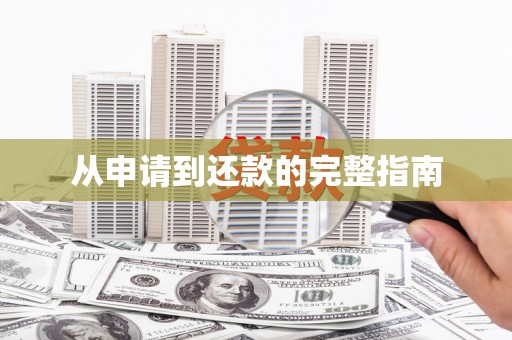 黑龙江从申请到还款的完整指南