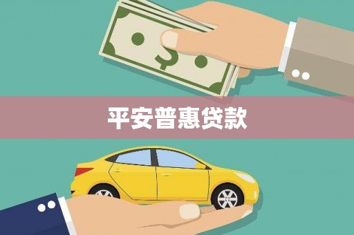 黑龙江平安普惠贷款