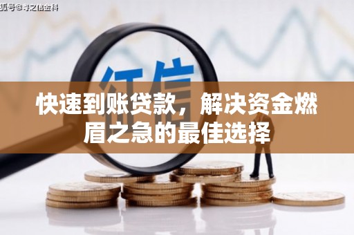黑龙江快速到账贷款，解决资金燃眉之急的最佳选择