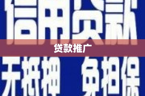 黑龙江贷款推广