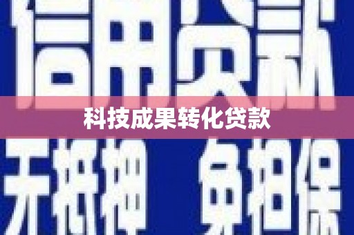 黑龙江科技成果转化贷款