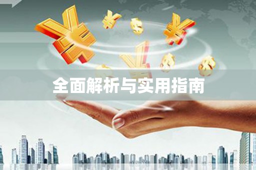 黑龙江全面解析与实用指南