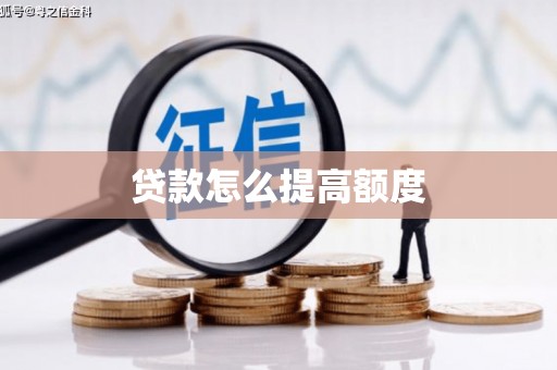 黑龙江贷款怎么提高额度