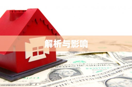 黑龙江解析与影响
