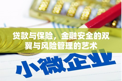 黑龙江贷款与保险，金融安全的双翼与风险管理的艺术