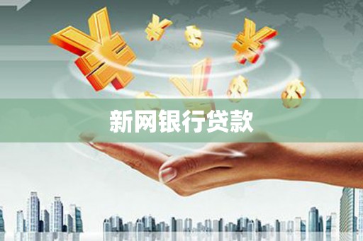黑龙江新网银行贷款
