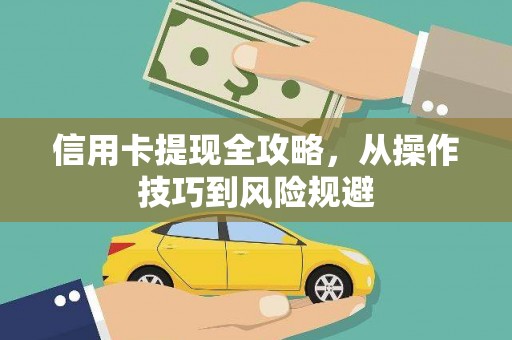 黑龙江信用卡提现全攻略，从操作技巧到风险规避
