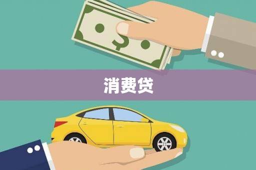 黑龙江消费贷