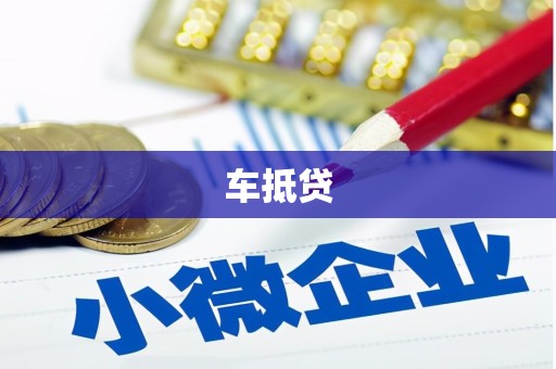 黑龙江车抵贷