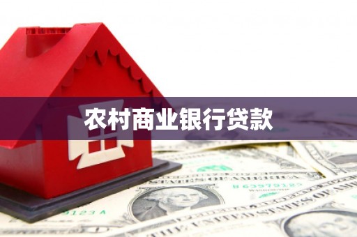 黑龙江农村商业银行贷款