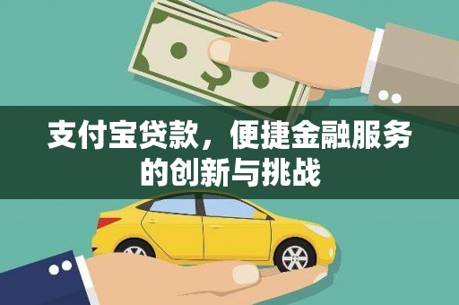 黑龙江支付宝贷款，便捷金融服务的创新与挑战
