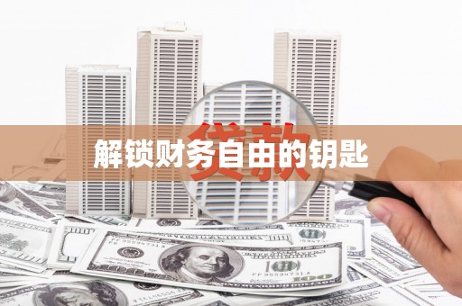 黑龙江解锁财务自由的钥匙
