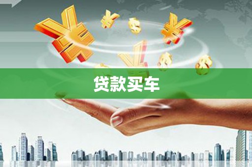 黑龙江贷款买车