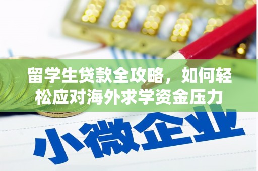 黑龙江留学生贷款全攻略，如何轻松应对海外求学资金压力