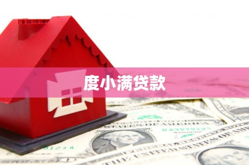 黑龙江度小满贷款