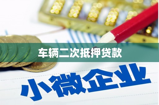 黑龙江车辆二次抵押贷款