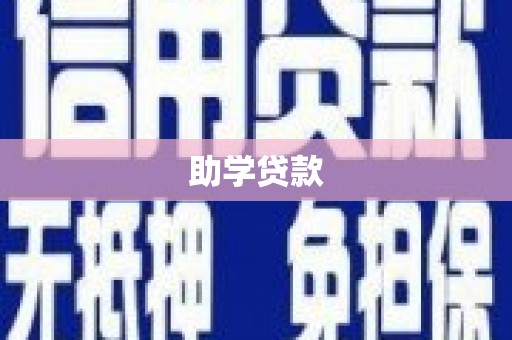黑龙江助学贷款