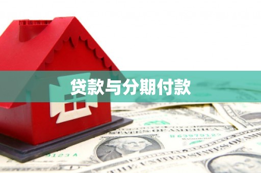 黑龙江贷款与分期付款