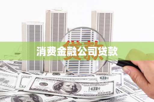 黑龙江消费金融公司贷款