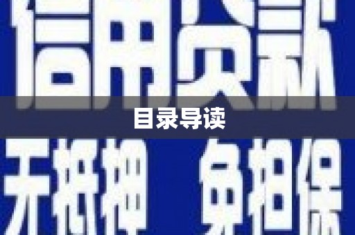 黑龙江目录导读
