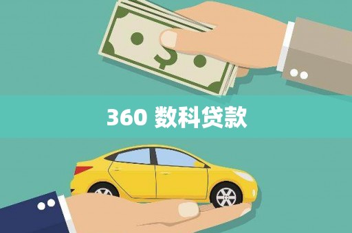 黑龙江360 数科贷款