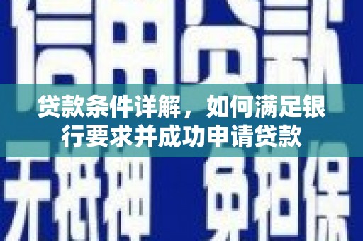 黑龙江贷款条件详解，如何满足银行要求并成功申请贷款