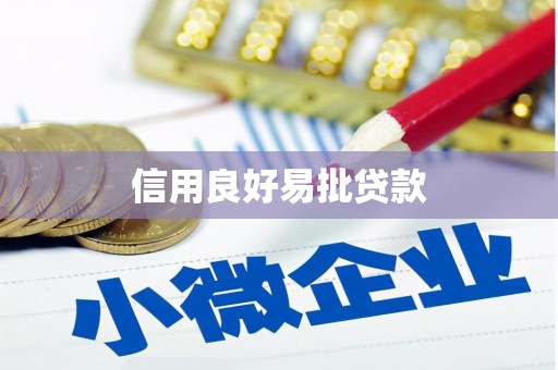 黑龙江信用良好易批贷款