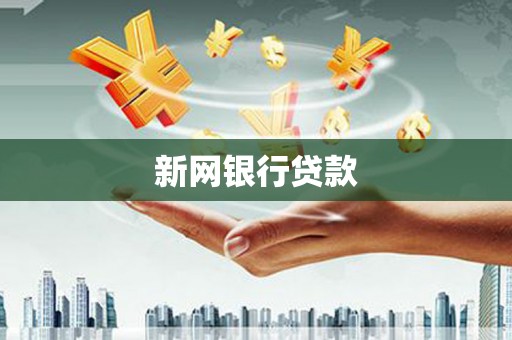 黑龙江新网银行贷款