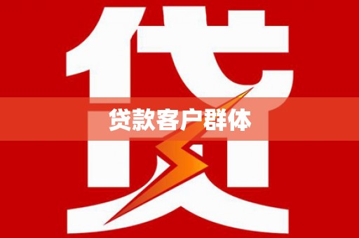 黑龙江贷款客户群体