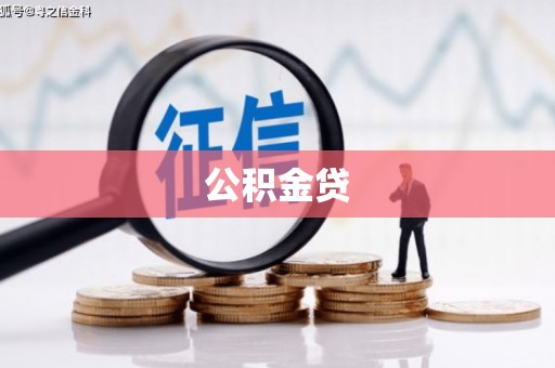 黑龙江公积金贷