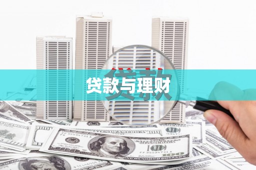 黑龙江贷款与理财