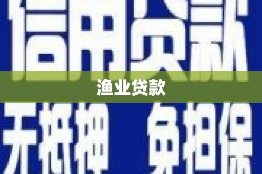 黑龙江渔业贷款
