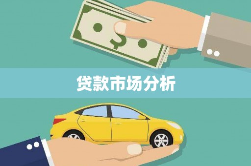 黑龙江贷款市场分析