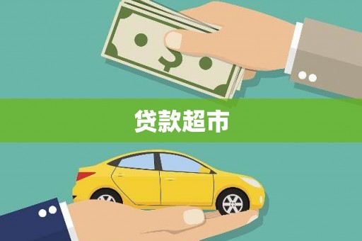 黑龙江贷款超市