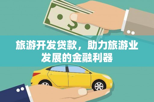 黑龙江旅游开发贷款，助力旅游业发展的金融利器