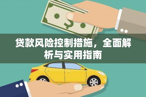 黑龙江贷款风险控制措施，全面解析与实用指南