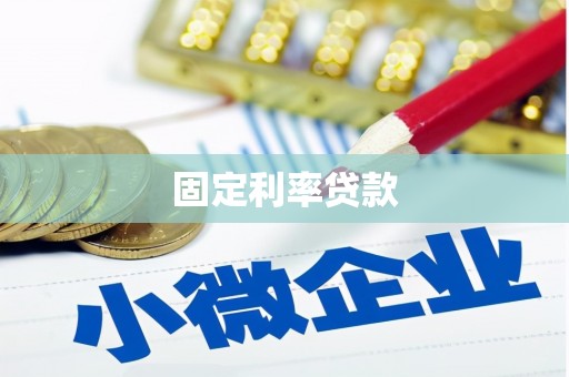 黑龙江固定利率贷款