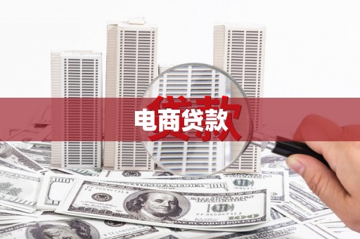 黑龙江电商贷款