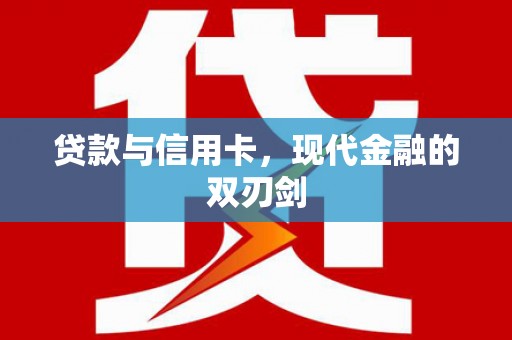 黑龙江贷款与信用卡，现代金融的双刃剑
