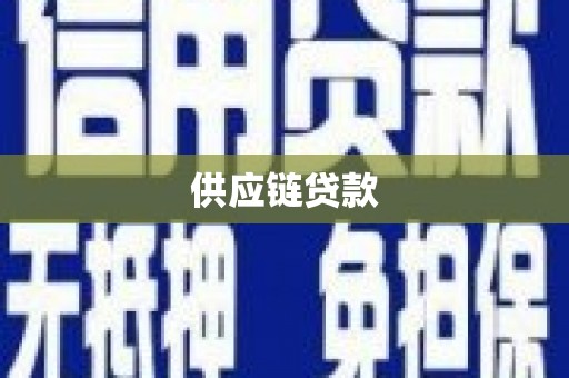 黑龙江供应链贷款