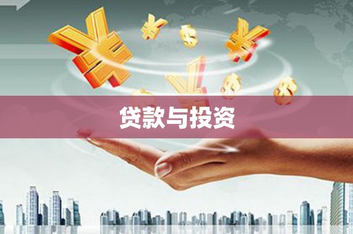 黑龙江贷款与投资