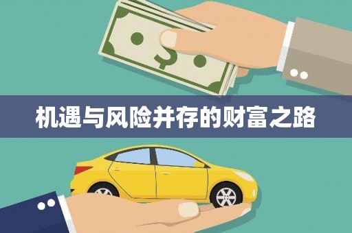 黑龙江机遇与风险并存的财富之路